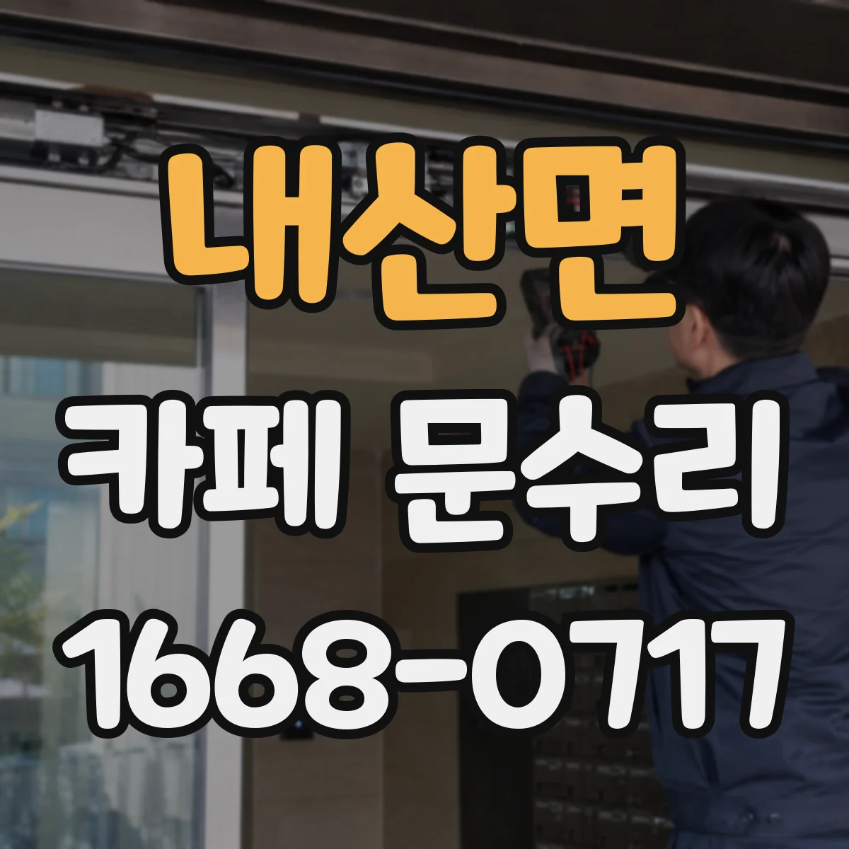 내산면 카페 문수리