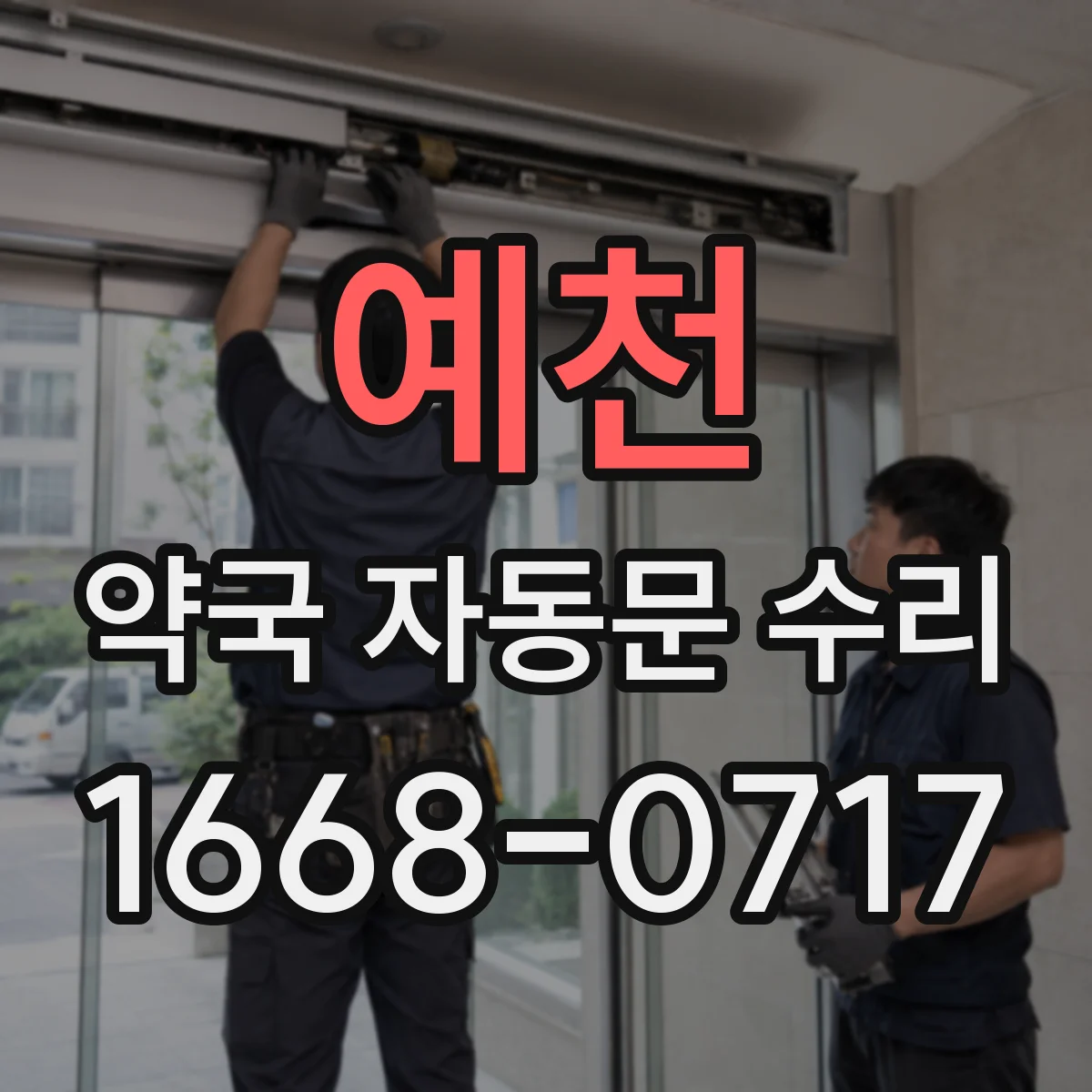 예천 약국 자동문 수리 작동 불량 경고등 해석 후 수동 동작 복구