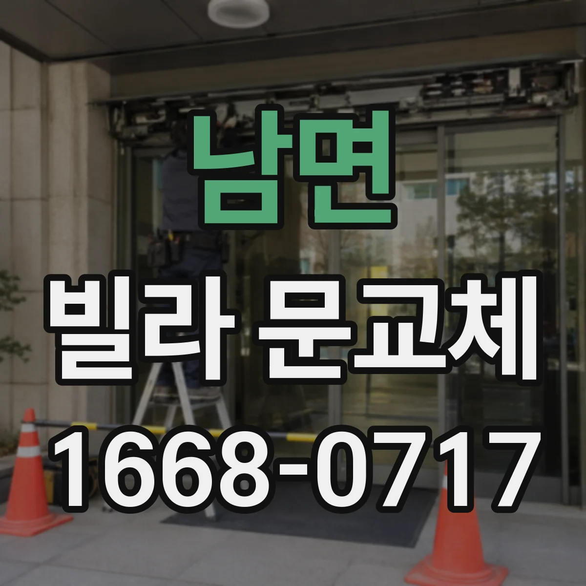 남면 빌라 문교체