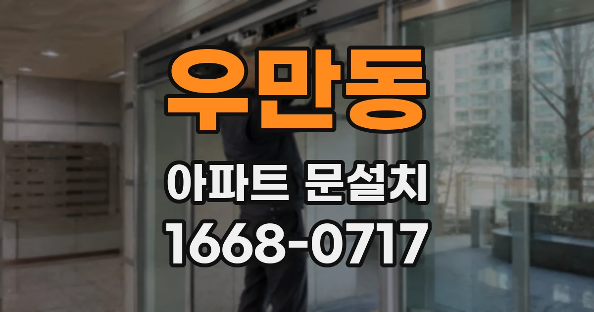 우만동 아파트 문설치