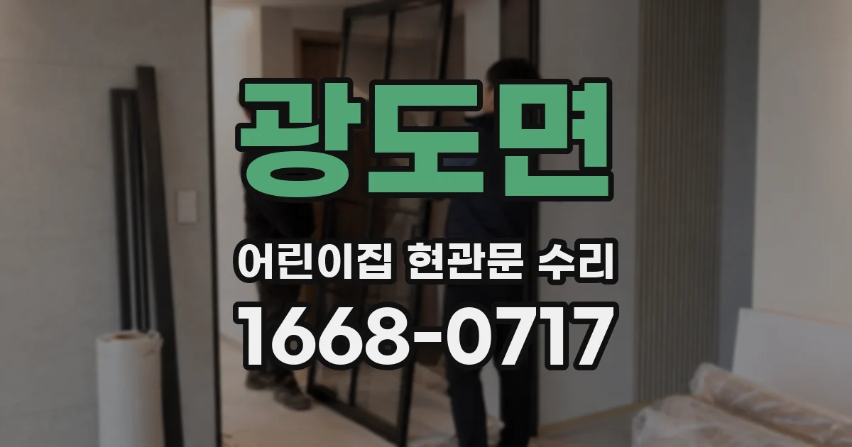 광도면 어린이집 현관문 수리