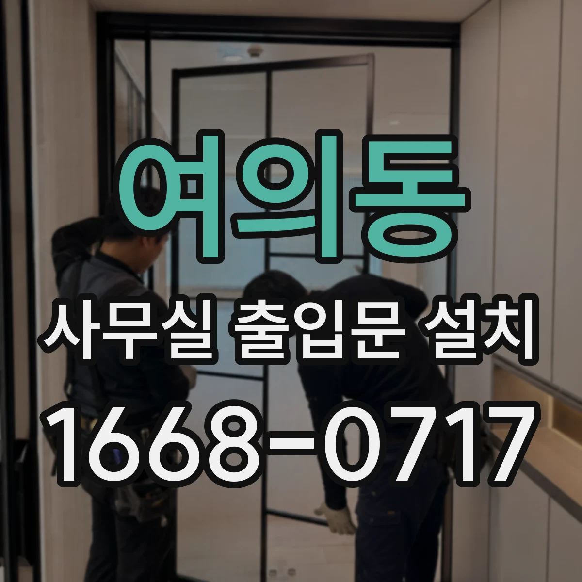여의동 사무실 출입문 설치