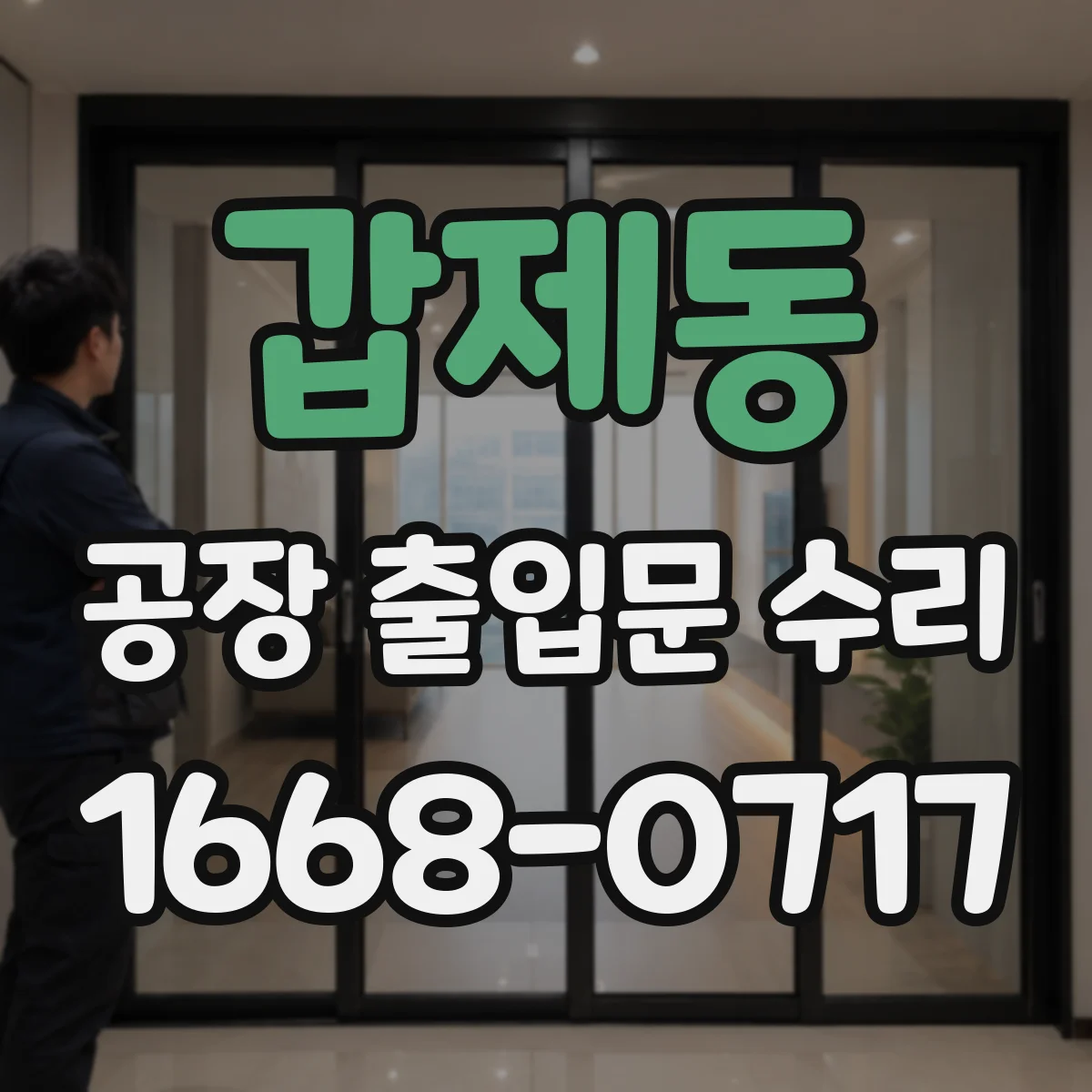 갑제동 공장 출입문 수리