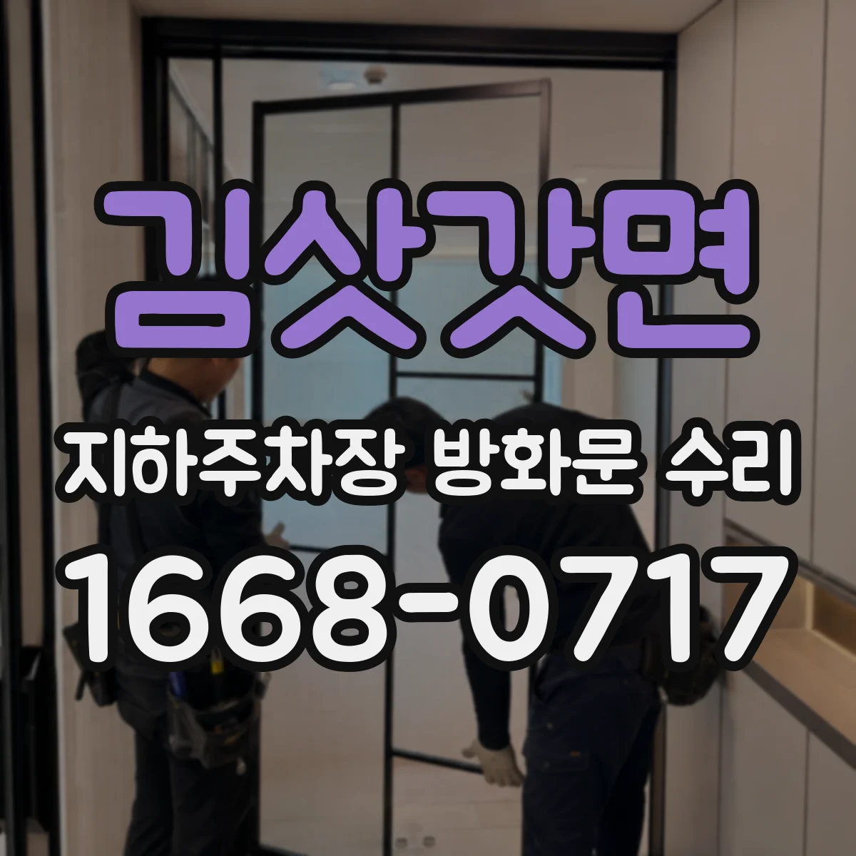 김삿갓면 지하주차장 방화문 수리