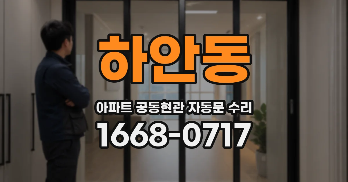 하안동 아파트 공동현관 자동문 수리