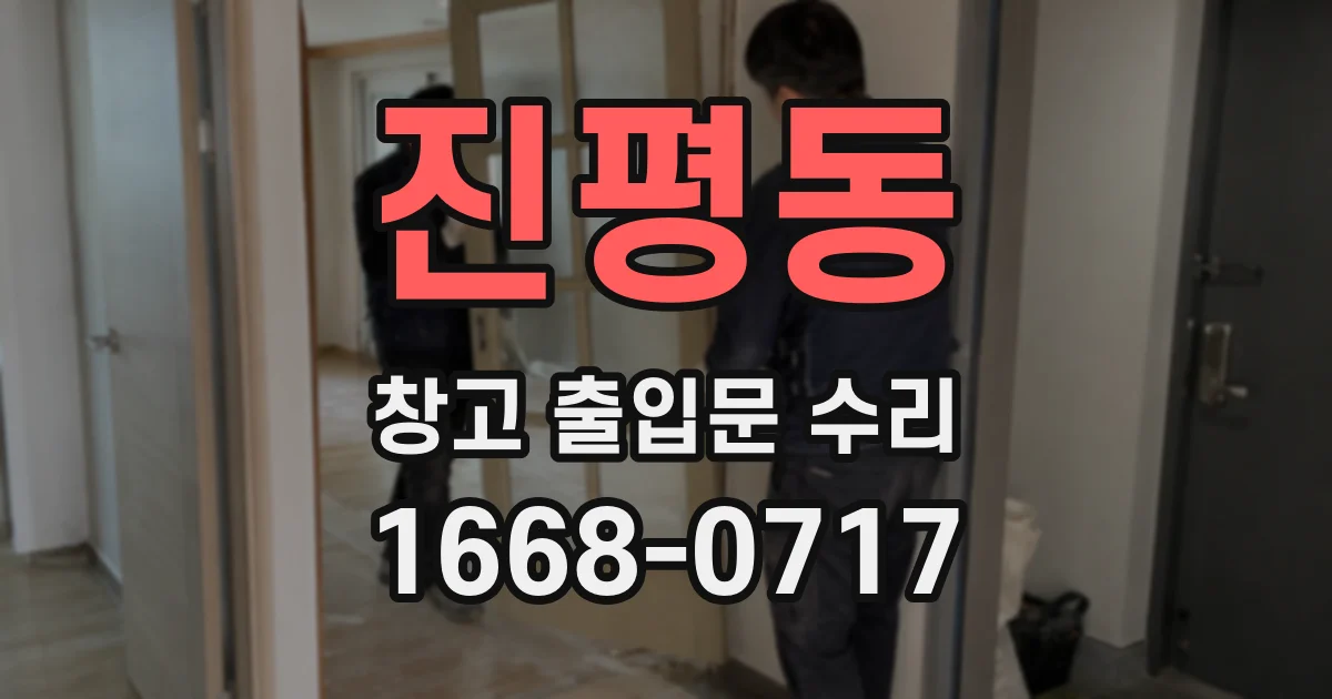 진평동 창고 출입문 수리