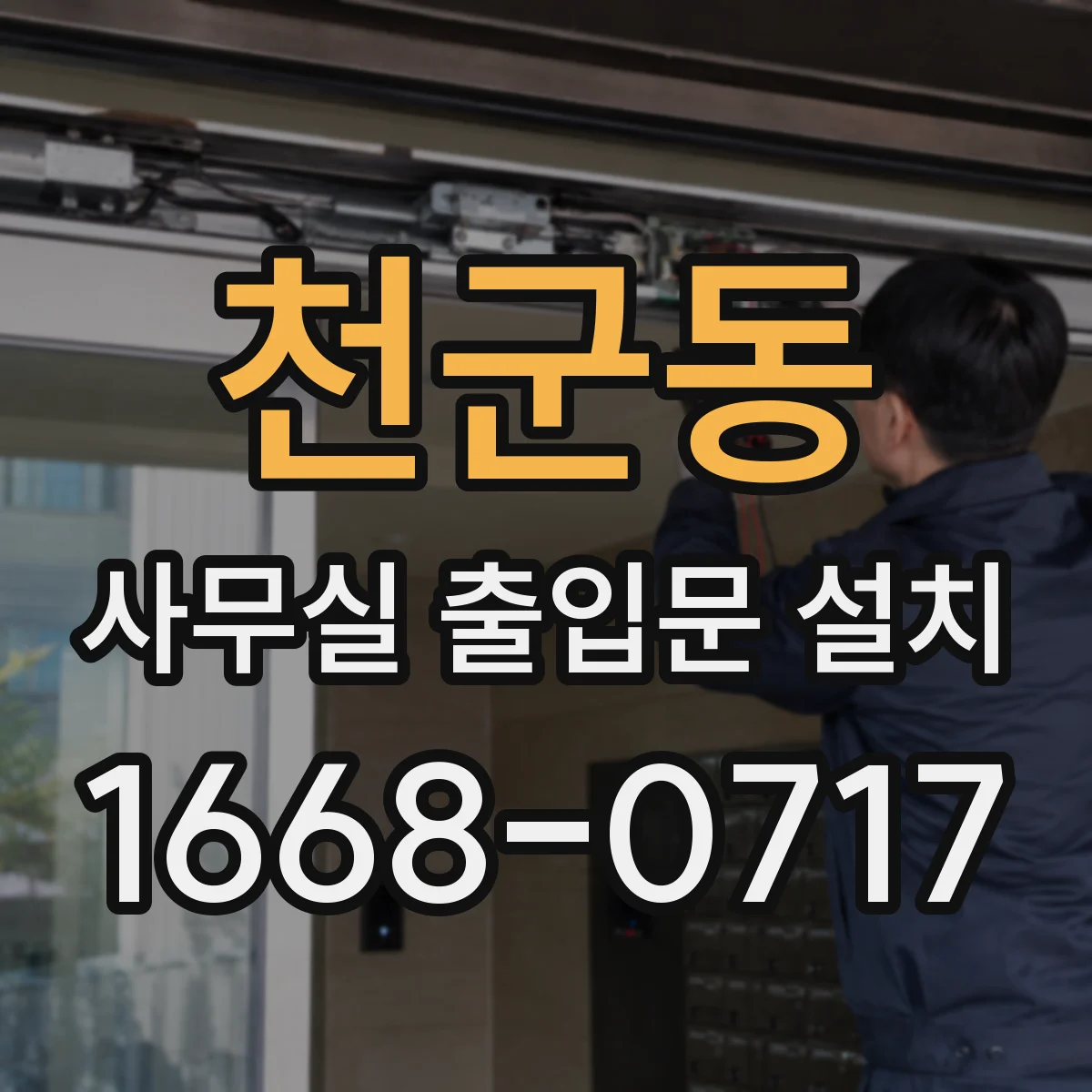 천군동 사무실 출입문 설치