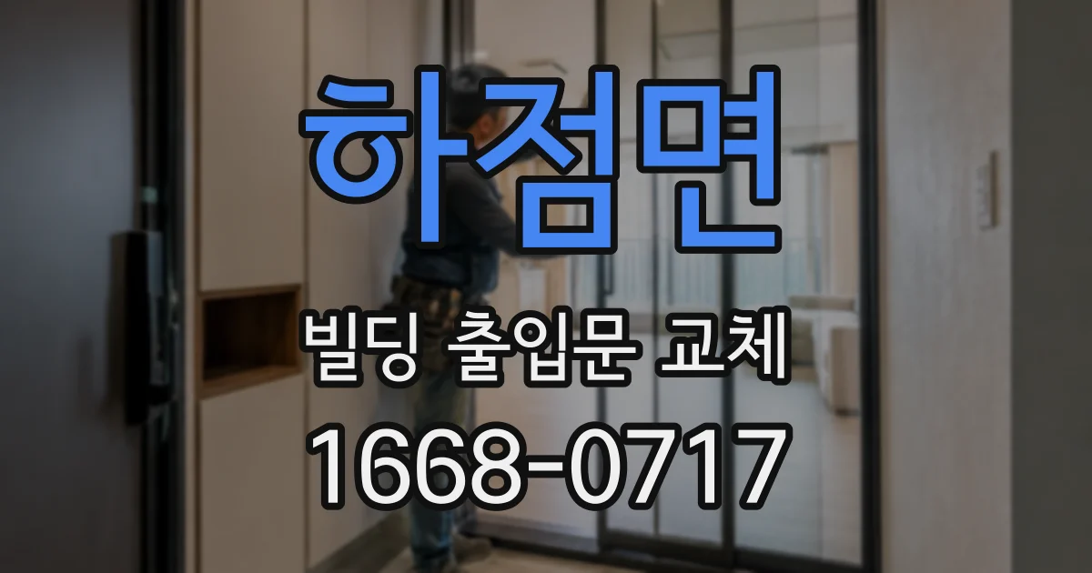 하점면 빌딩 출입문 교체