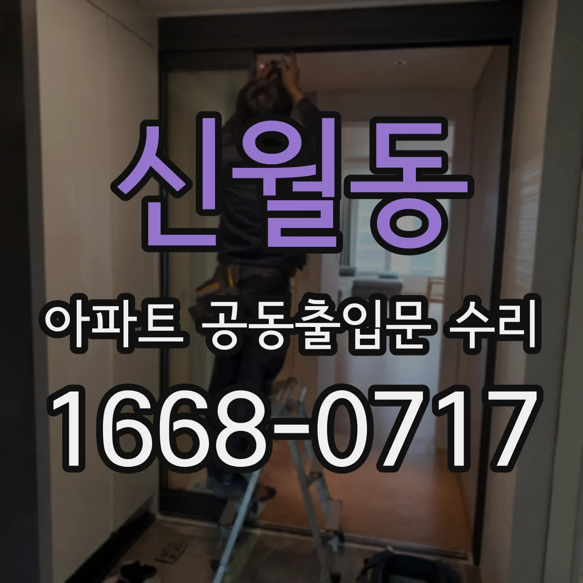 신월동 아파트 공동출입문 수리