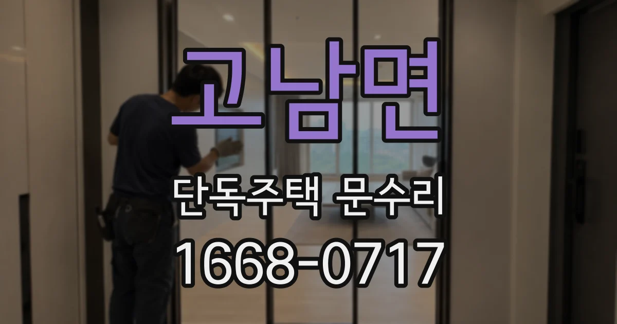 고남면 단독주택 문수리
