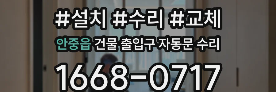 안중읍 건물 출입구 자동문 수리