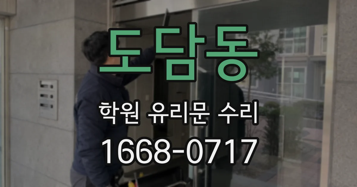 도담동 학원 유리문 수리