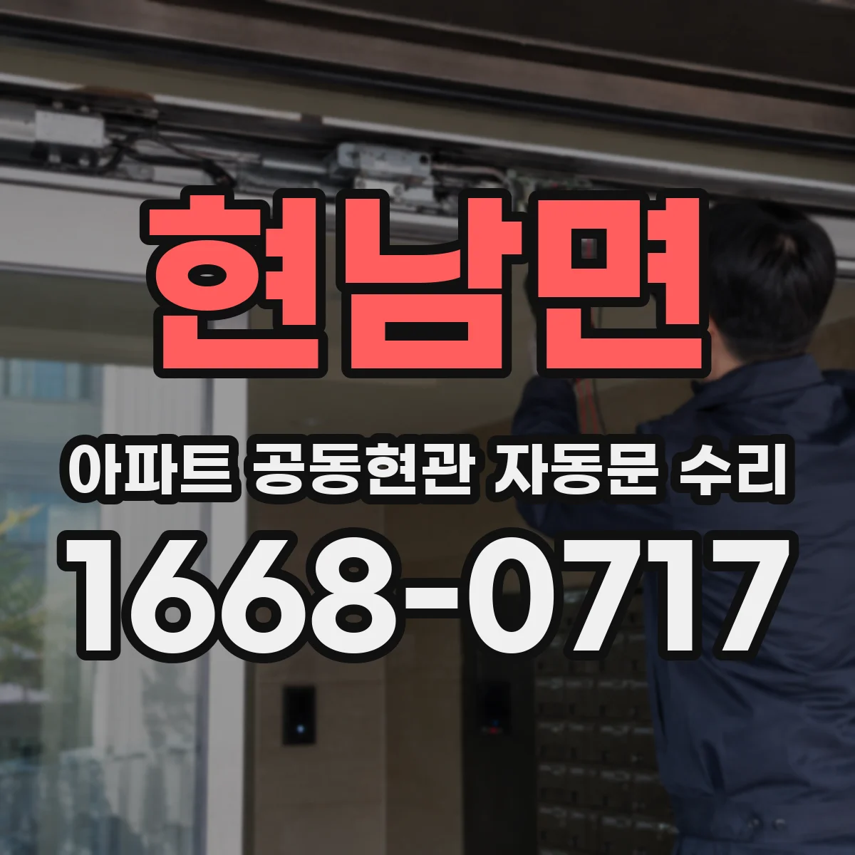 현남면 아파트 공동현관 자동문 수리