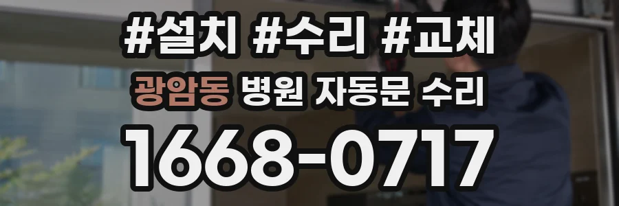 광암동 병원 자동문 수리