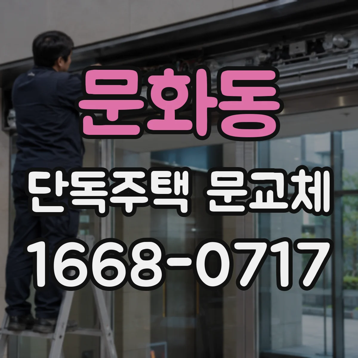 문화동 단독주택 문교체