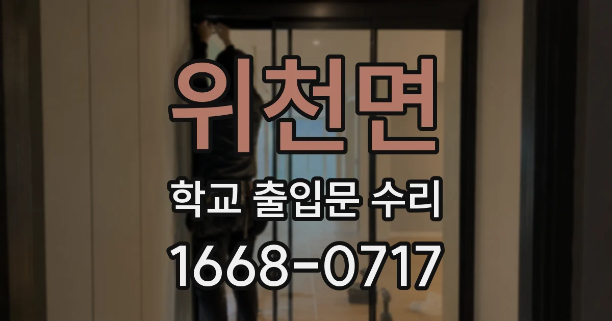 위천면 학교 출입문 수리