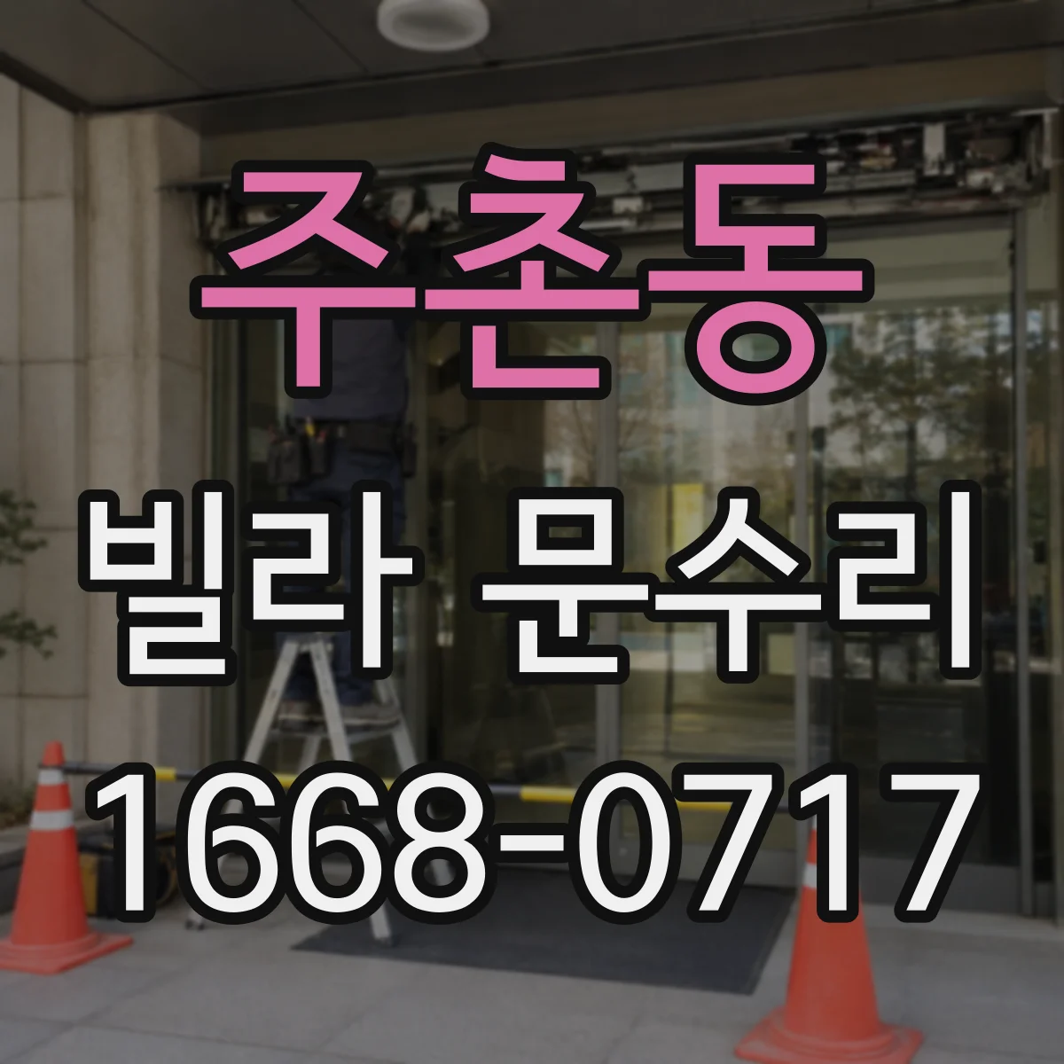 주촌동 빌라 문수리