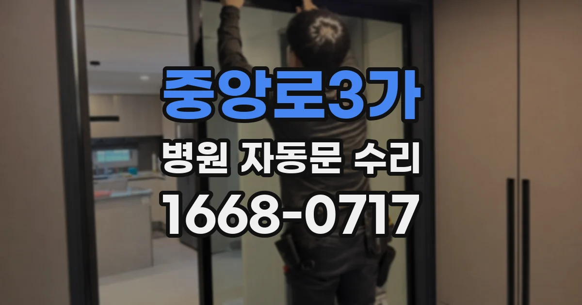 중앙로3가 병원 자동문 수리