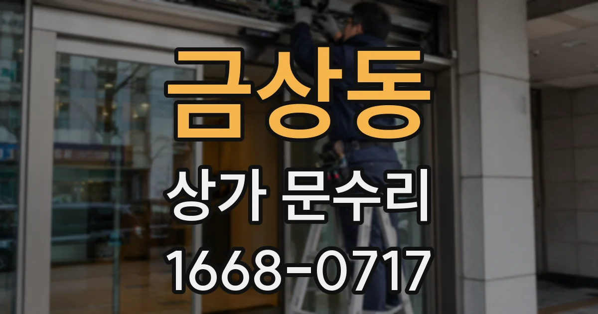 금상동 상가 문수리
