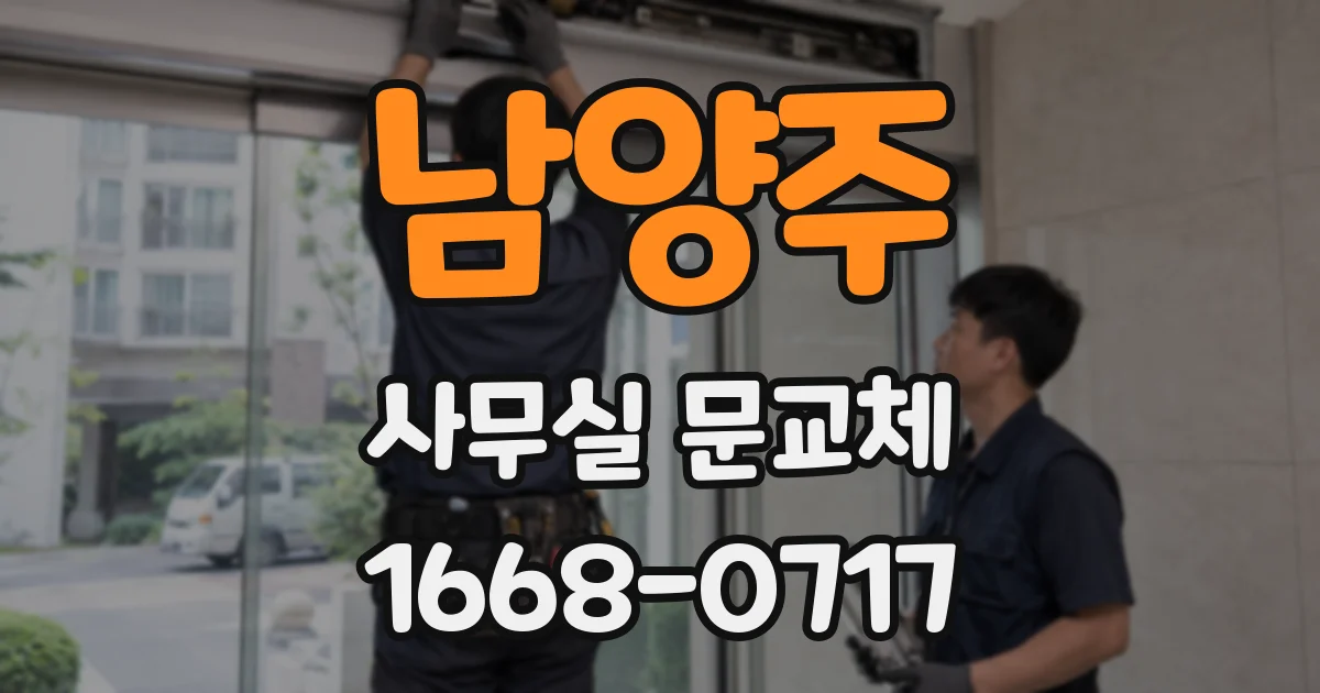 남양주 사무실 문교체