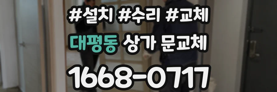 대평동 상가 문교체