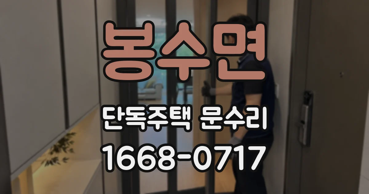 봉수면 단독주택 문수리