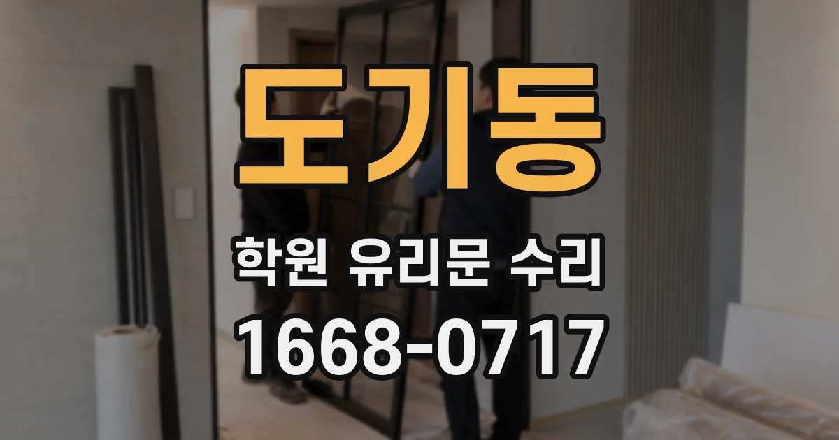 도기동 학원 유리문 수리