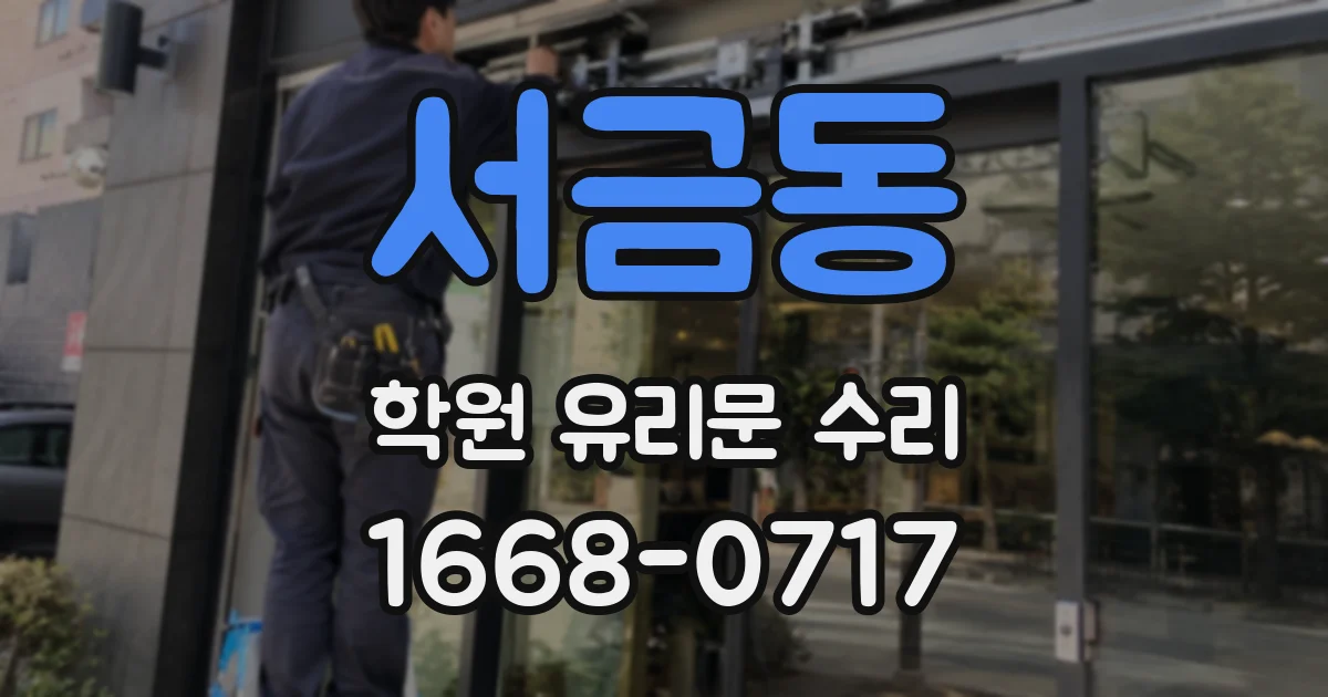 서금동 학원 유리문 수리