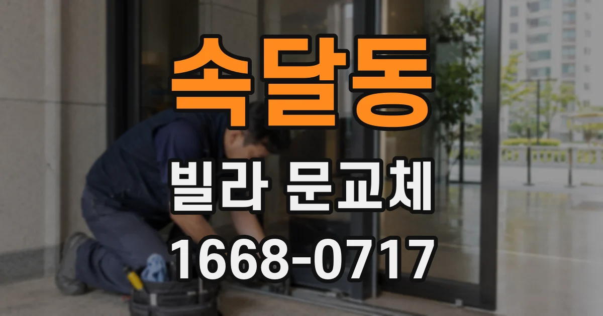 속달동 빌라 문교체