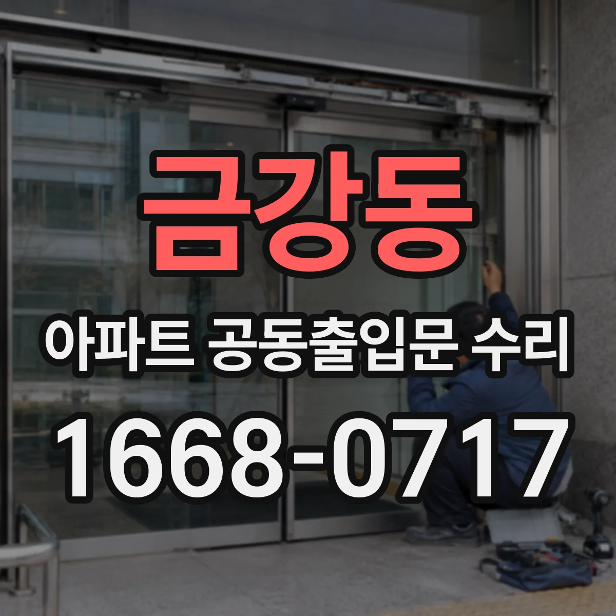 금강동 아파트 공동출입문 수리