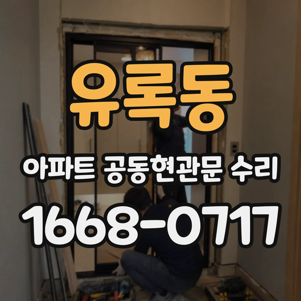 유록동 아파트 공동현관문 수리