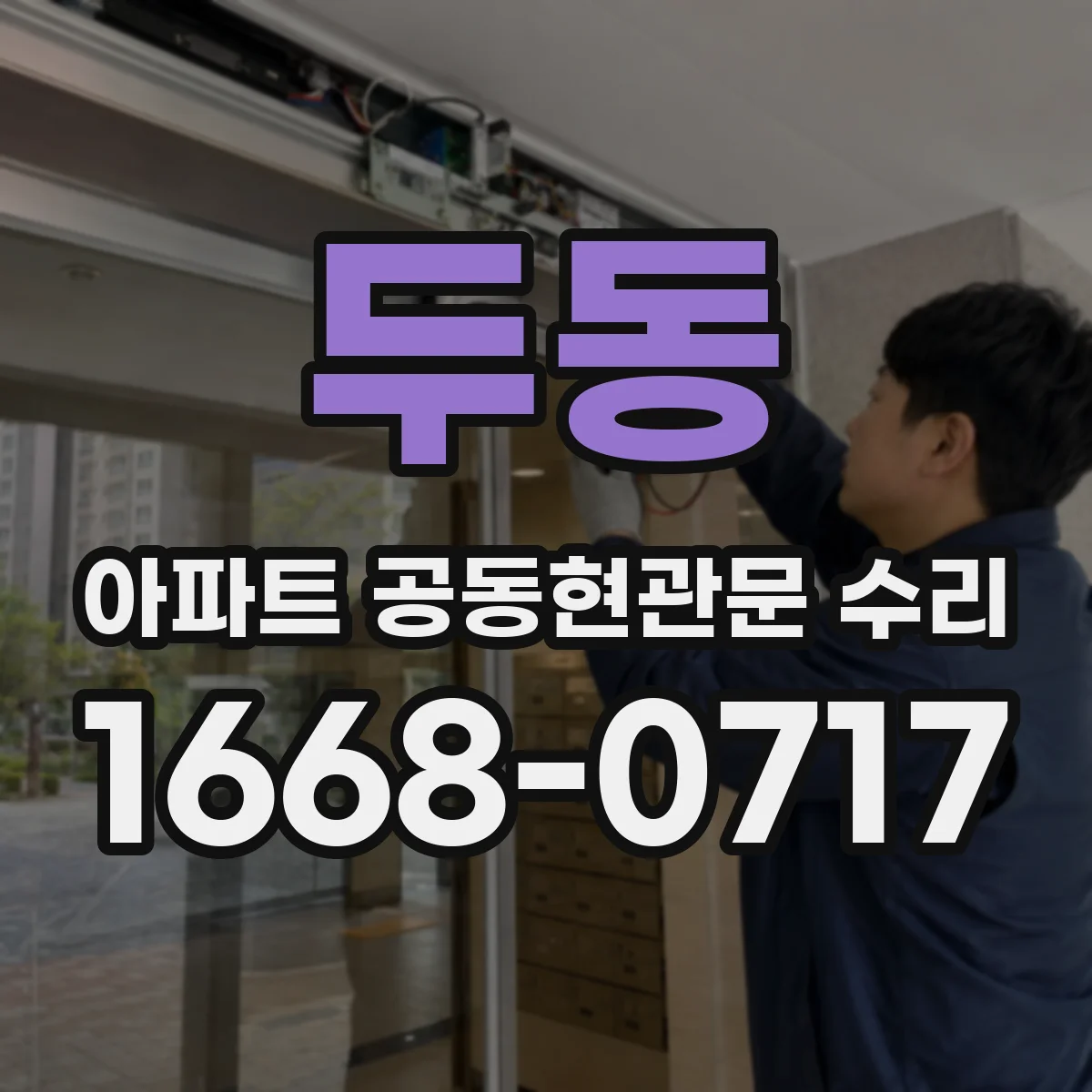 두동 아파트 공동현관문 수리
