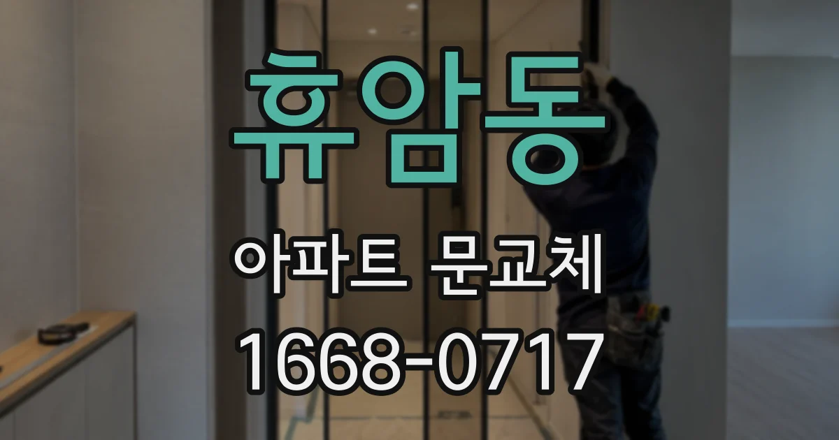 휴암동 아파트 문교체
