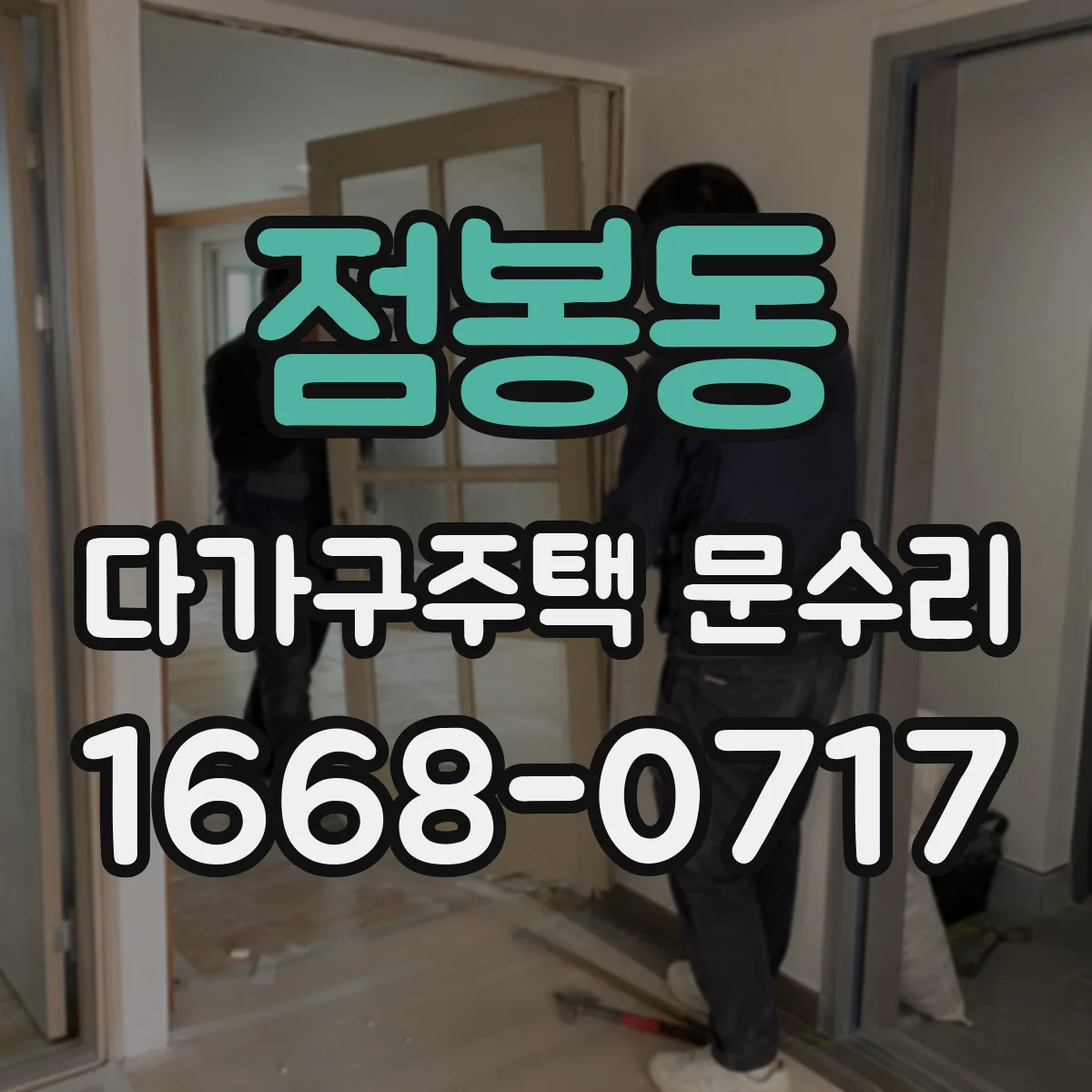 점봉동 다가구주택 문수리