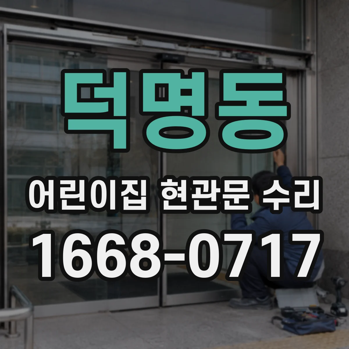 덕명동 어린이집 현관문 수리