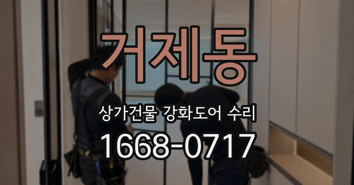 거제동 상가건물 강화도어 수리