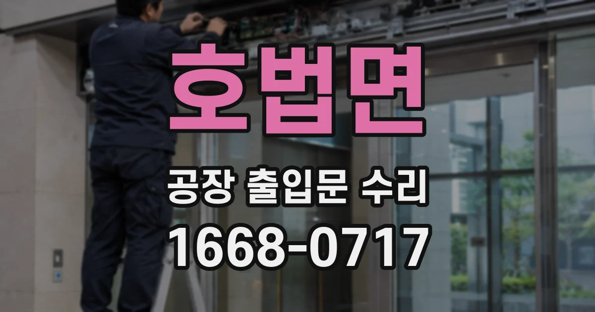 호법면 공장 출입문 수리