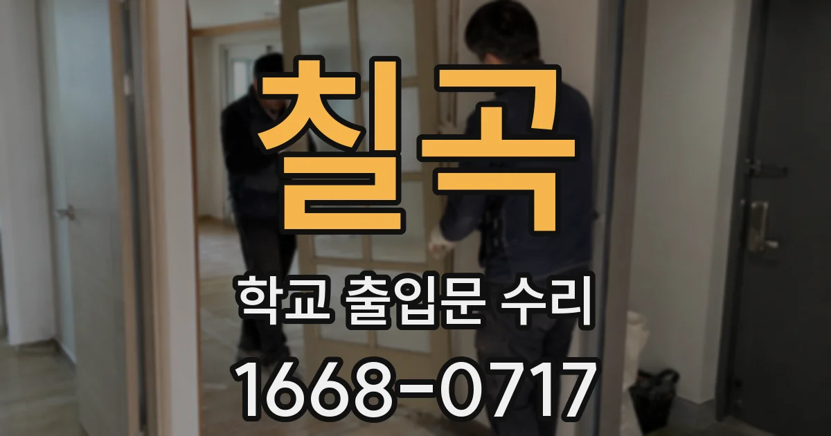 칠곡 학교 출입문 수리