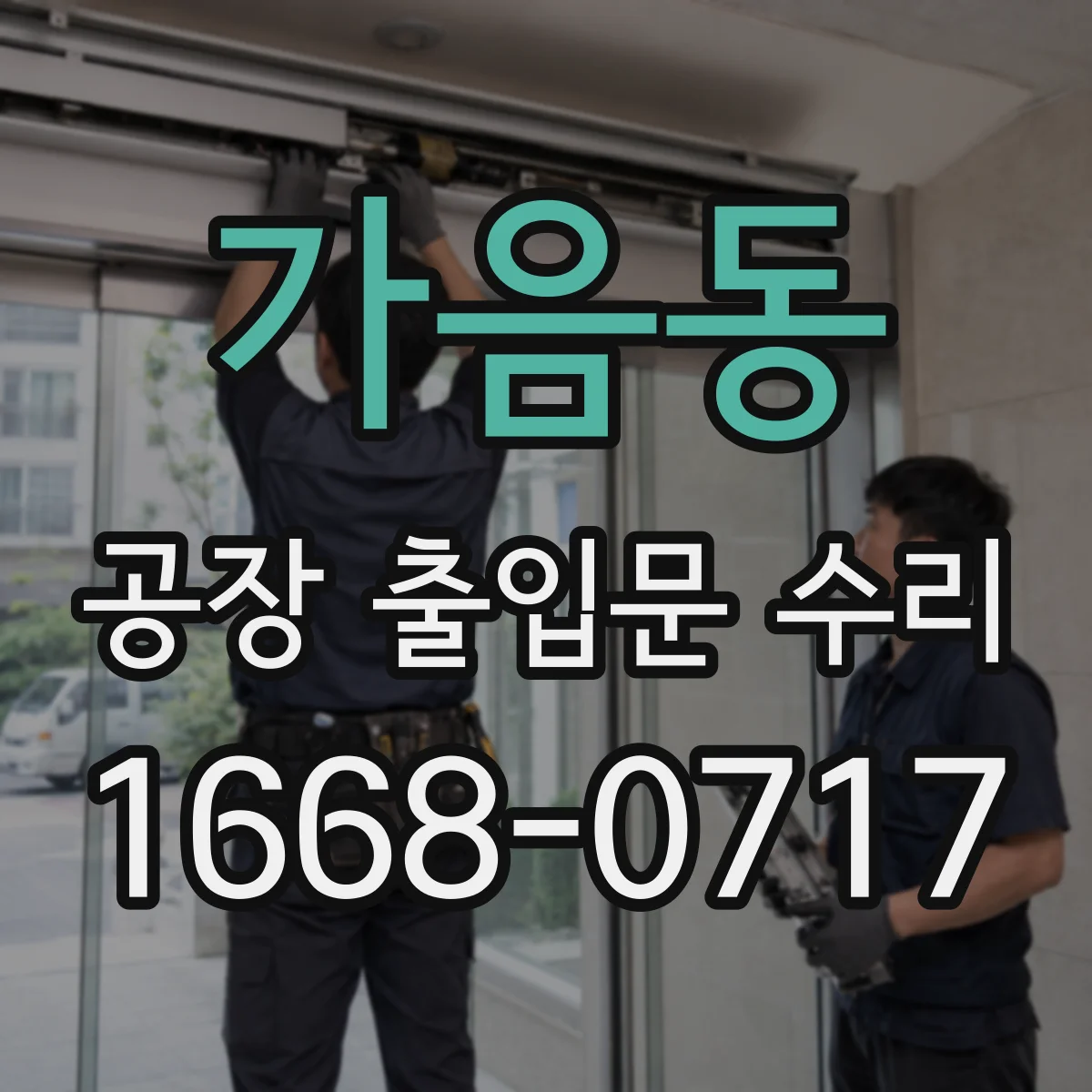 가음동 공장 출입문 수리
