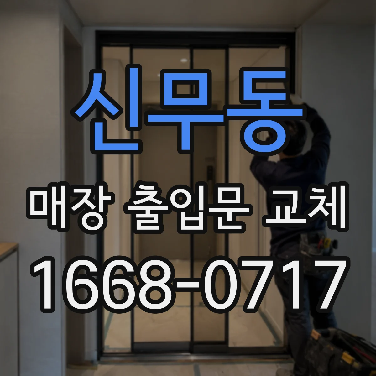 신무동 매장 출입문 교체