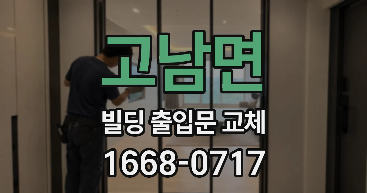 고남면 빌딩 출입문 교체