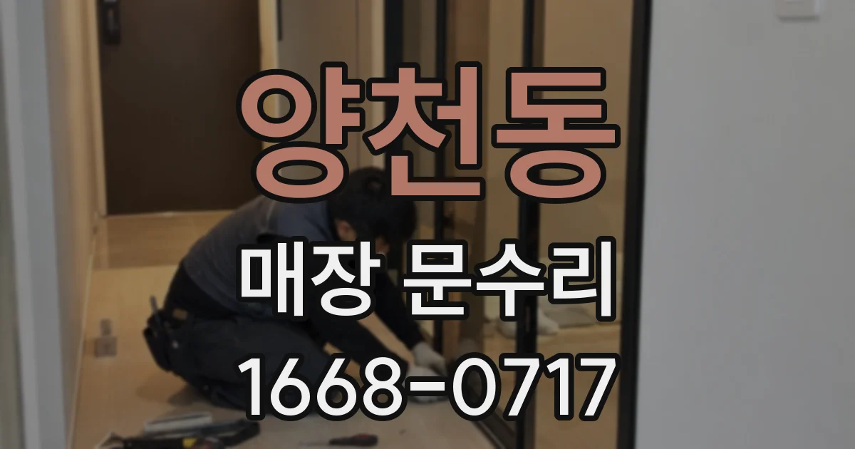 양천동 매장 문수리