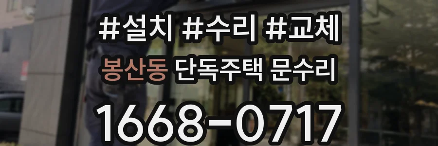 봉산동 단독주택 문수리