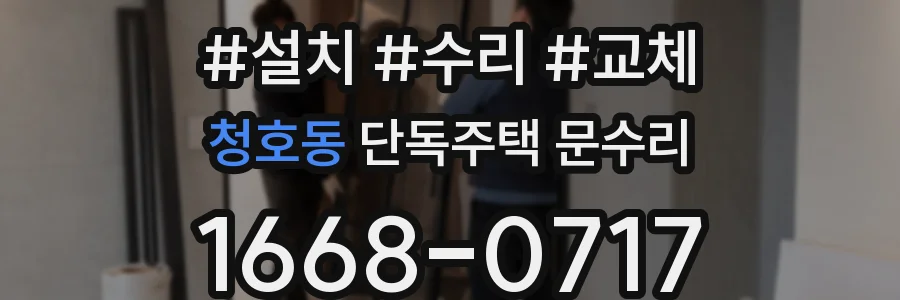 청호동 단독주택 문수리