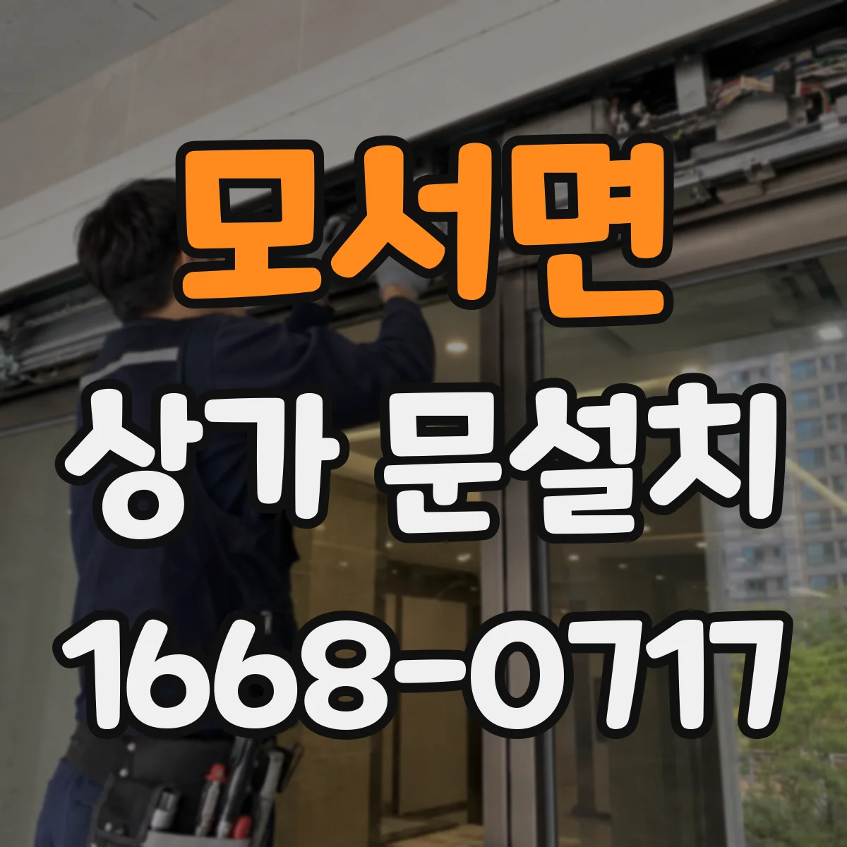 모서면 상가 문설치