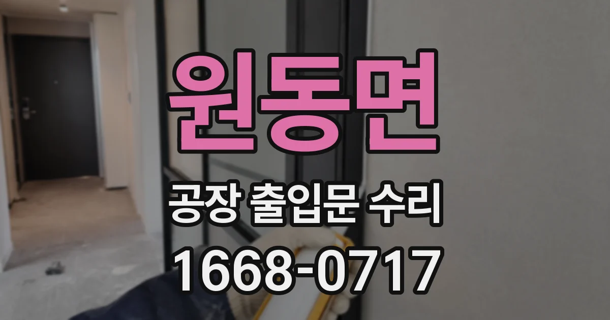 원동면 공장 출입문 수리