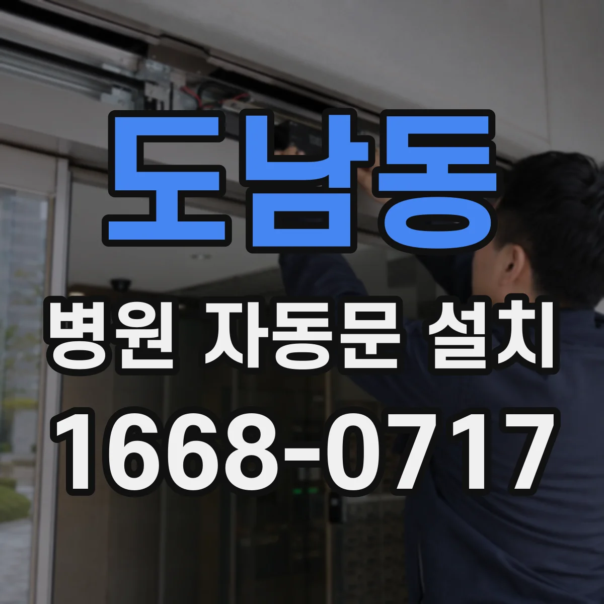 도남동 병원 자동문 설치