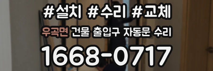 우곡면 건물 출입구 자동문 수리