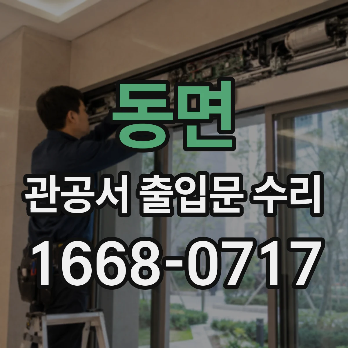 동면 관공서 출입문 수리