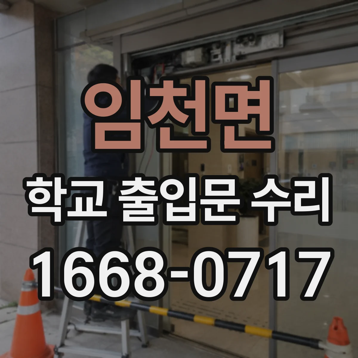 임천면 학교 출입문 수리